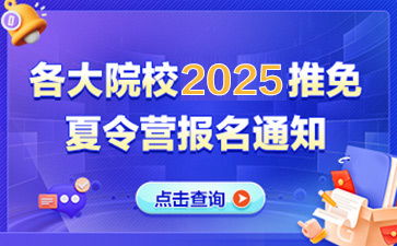 各省市高校2025年推免夏令营招生公告汇总